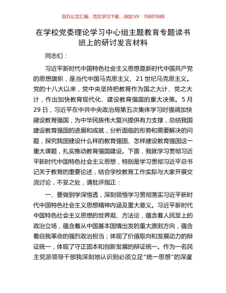 在学校党委理论学习中心组主题教育专题读书班上的研讨发言材料.docx