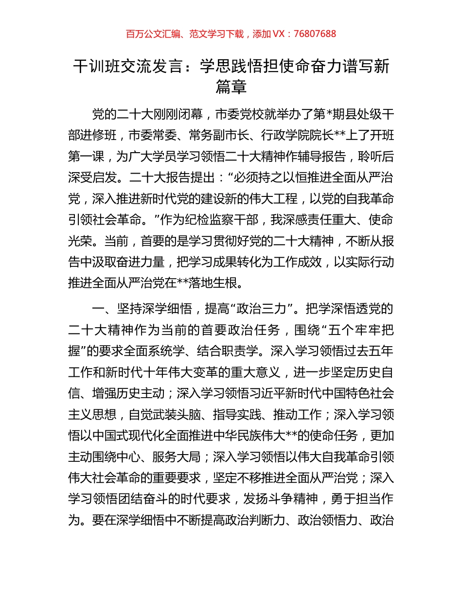 干训班交流发言：学思践悟担使命奋力谱写新篇章.docx_第1页