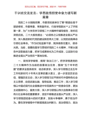 干训班交流发言：学思践悟担使命奋力谱写新篇章.docx