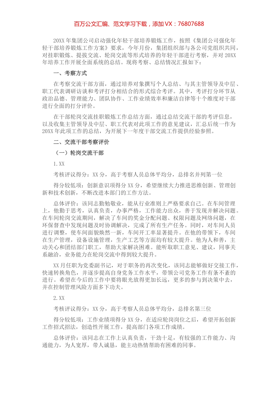 干部轮岗交流挂职锻炼工作考察情况报告​​​​​​​​.docx_第1页