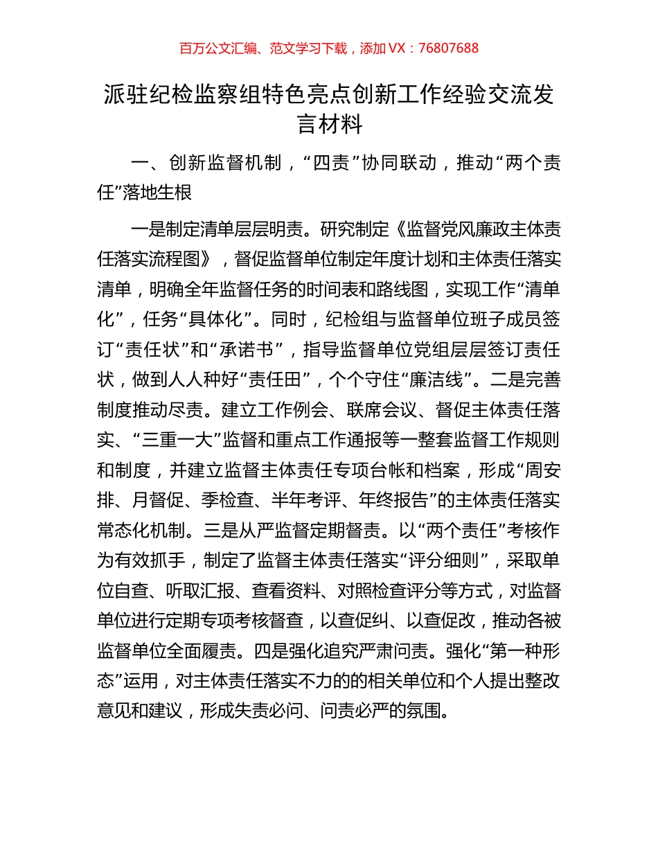 派驻纪检监察组特色亮点创新工作经验交流发言材料.docx_第1页