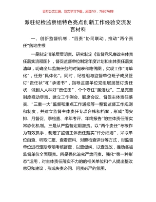 派驻纪检监察组特色亮点创新工作经验交流发言材料.docx