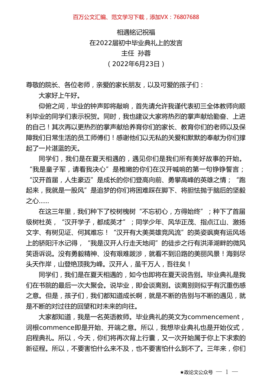 主任孙蓉：在2022届初中毕业典礼上的发言.doc_第1页