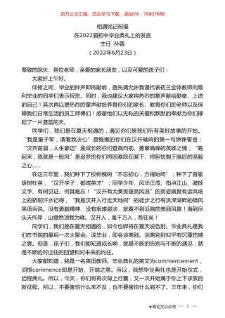 主任孙蓉：在2022届初中毕业典礼上的发言.doc