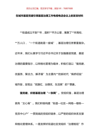 在城市基层党建引领基层治理工作电视电话会议上的发言材料.docx