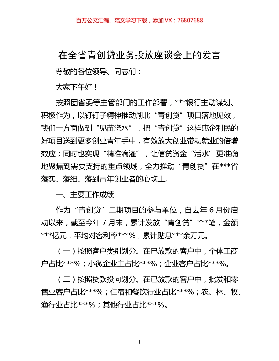 -在全省青创贷业务投放座谈会上的发言.docx_第1页