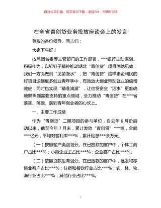 -在全省青创贷业务投放座谈会上的发言.docx