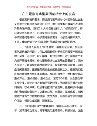 在主题教育典型案例剖析会上的发言.docx