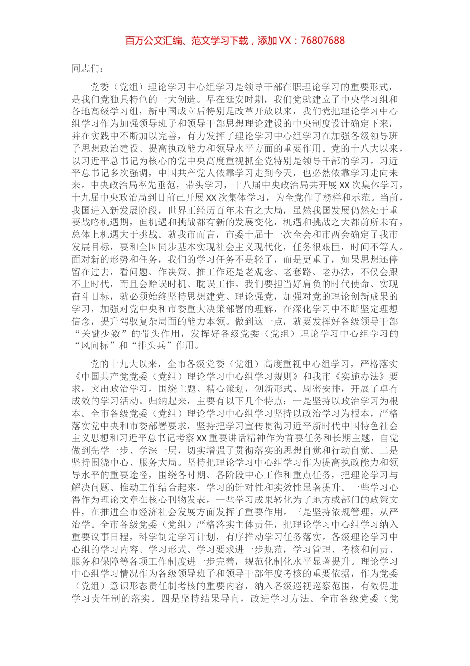 在全市党委（党组）理论学习中心组工作交流会上的讲话​​​​​​​​​​.docx_第1页