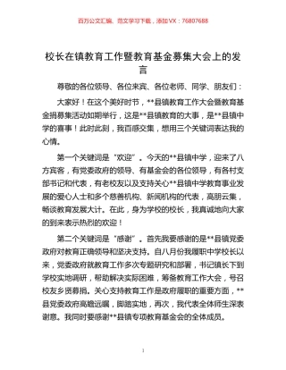 -校长在镇教育工作暨教育基金募集大会上的发言.docx