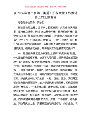 在2024年全市乡镇（街道）扩权赋能工作推进会上的汇报发言.docx