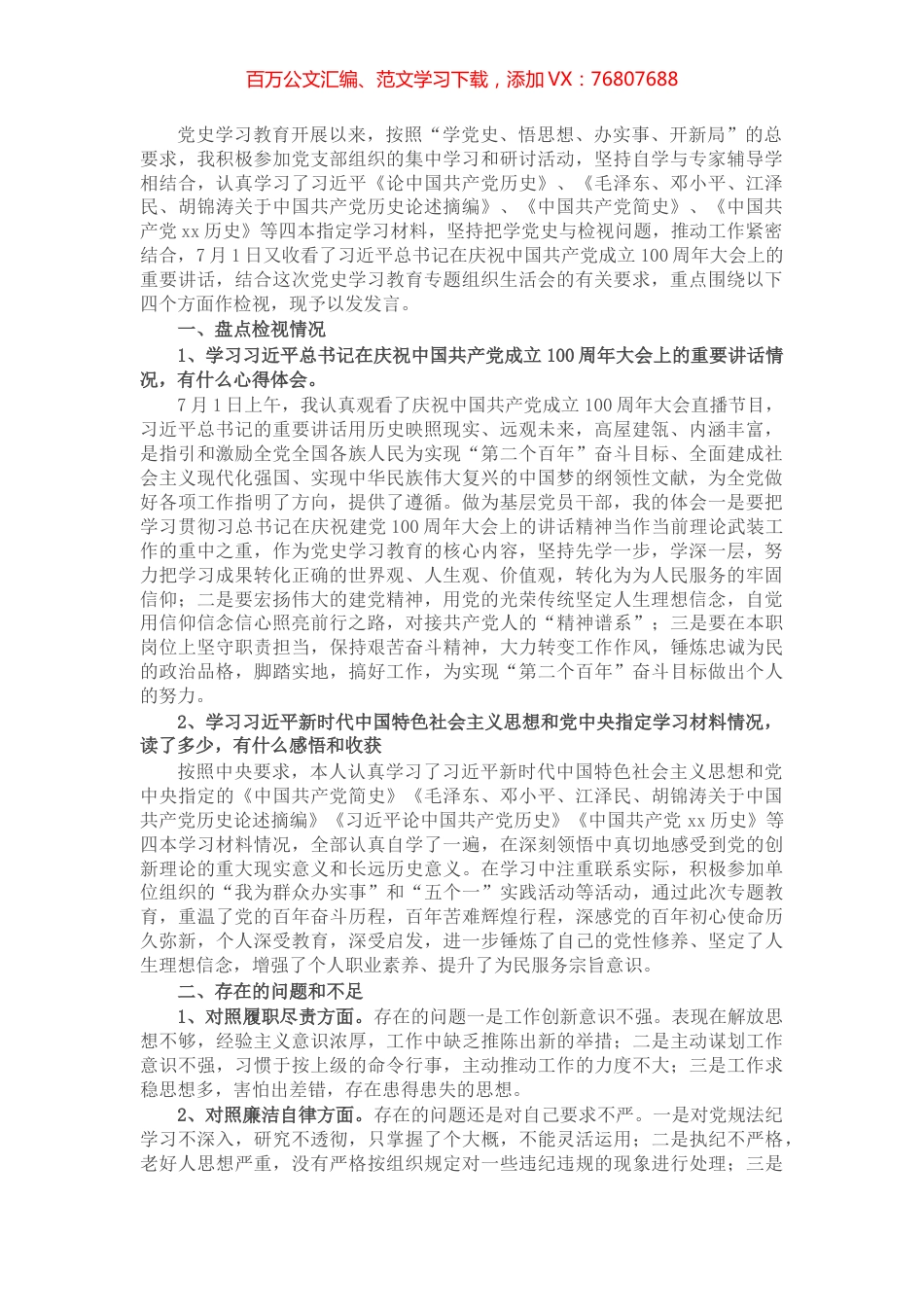 政法系统党员干部党史学习教育专题组织生活会检视剖析发言材料.docx_第1页