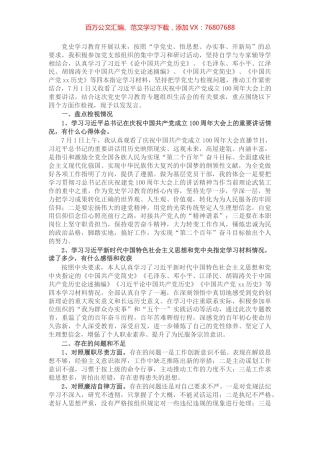 政法系统党员干部党史学习教育专题组织生活会检视剖析发言材料.docx