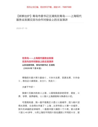 青岛市委书记王清宪在青岛——上海现代服务业发展交流与合作对接会上的主旨演讲.docx