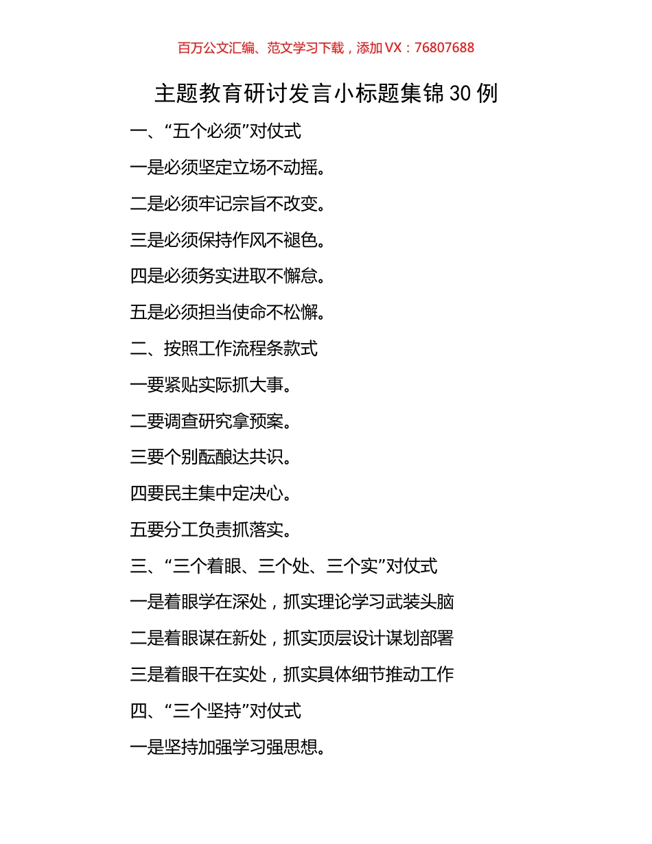 主题教育研讨发言小标题集锦30例.docx_第1页