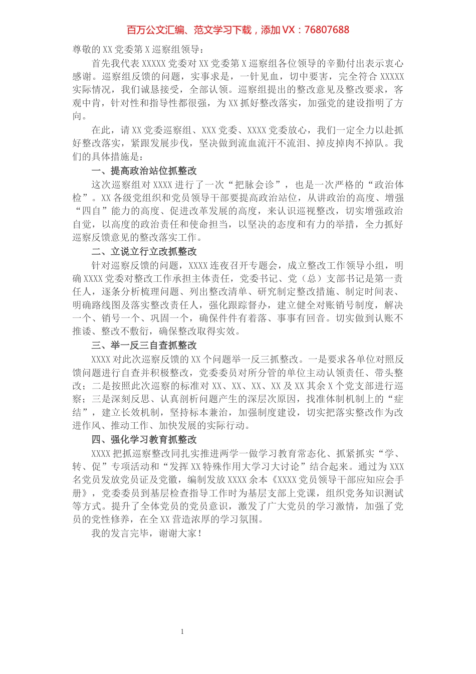 在巡察组“回头看”巡察整改工作反馈会上的表态发言.docx_第1页