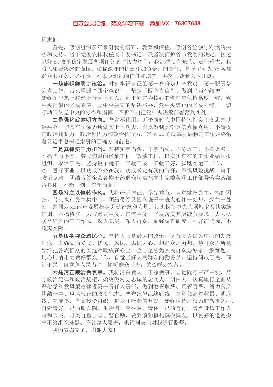 市委书记在X市干部大会上的任职表态发言​​​​​​​.docx_第1页