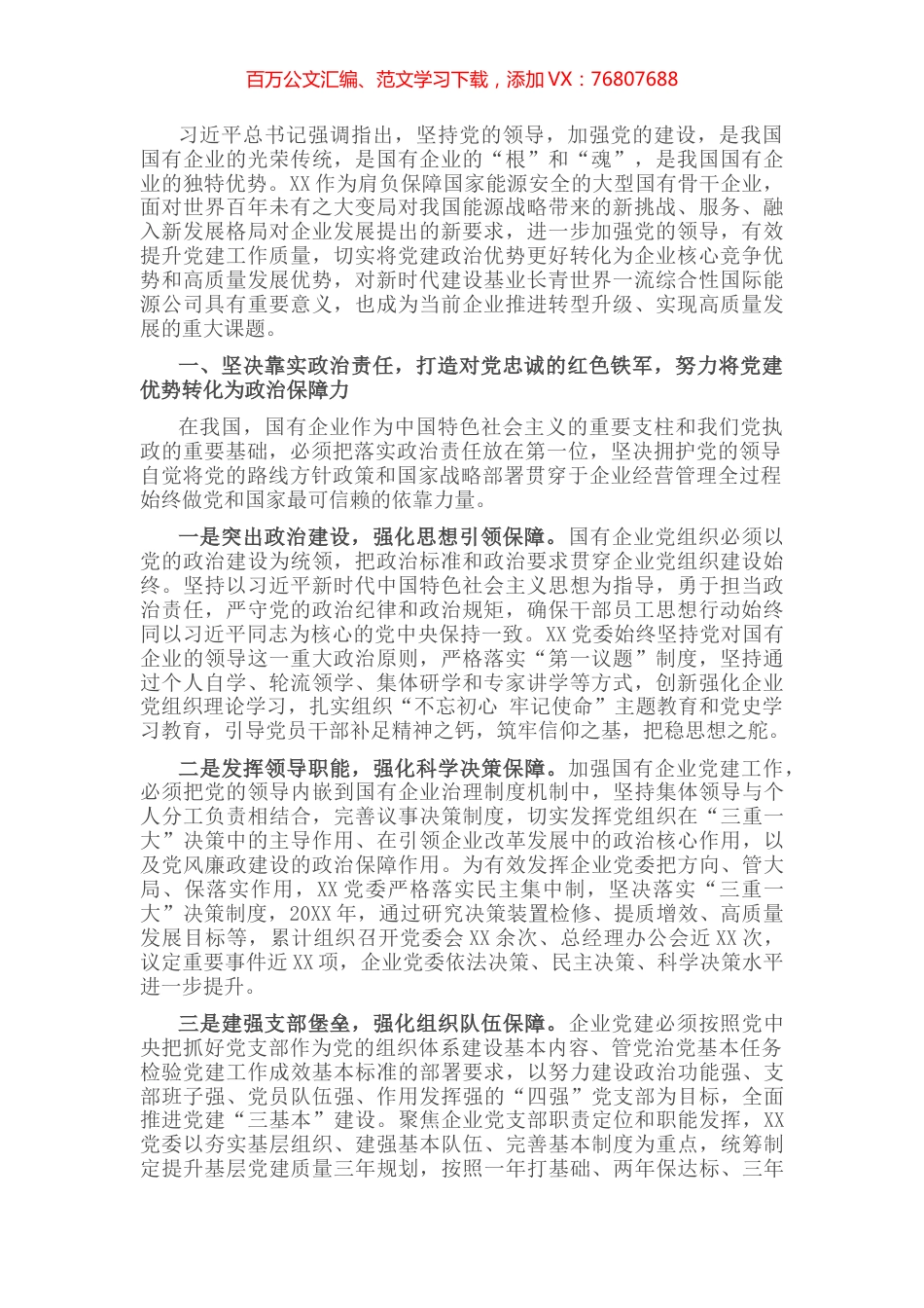 国企党建经验交流材料：突出党建优势 引领企业发展.docx_第1页