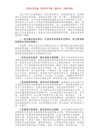 国企党建经验交流材料：突出党建优势 引领企业发展.docx