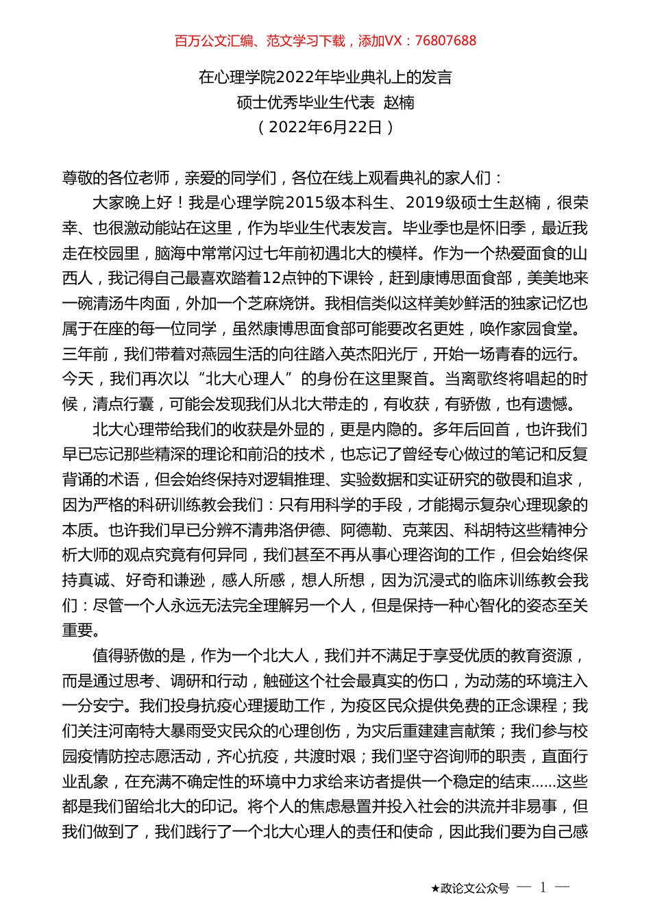 硕士优秀毕业生代表赵楠：在心理学院2022年毕业典礼上的发言.doc_第1页