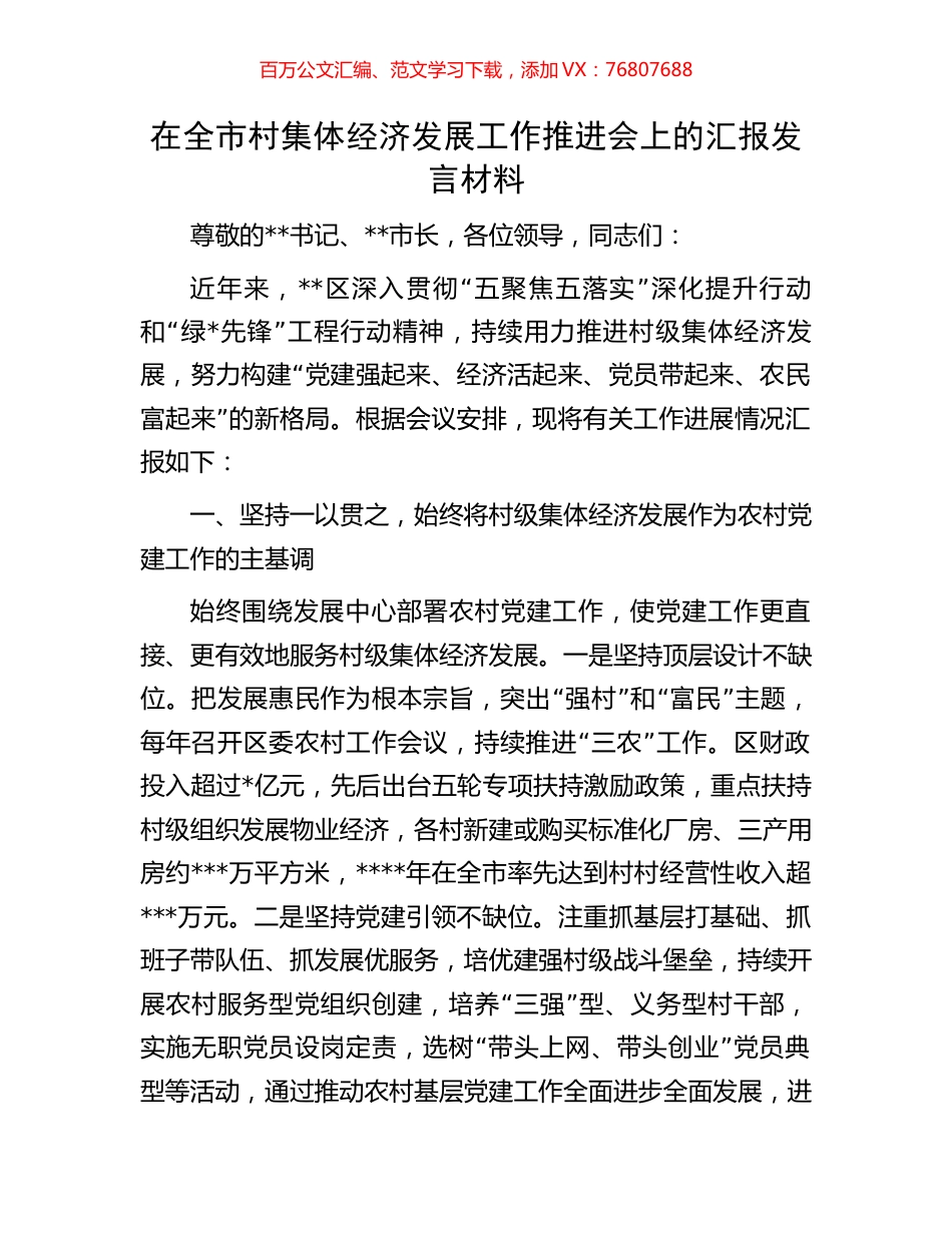 在全市村集体经济发展工作推进会上的汇报发言材料.docx_第1页