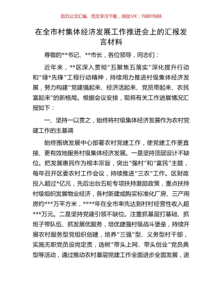 在全市村集体经济发展工作推进会上的汇报发言材料.docx