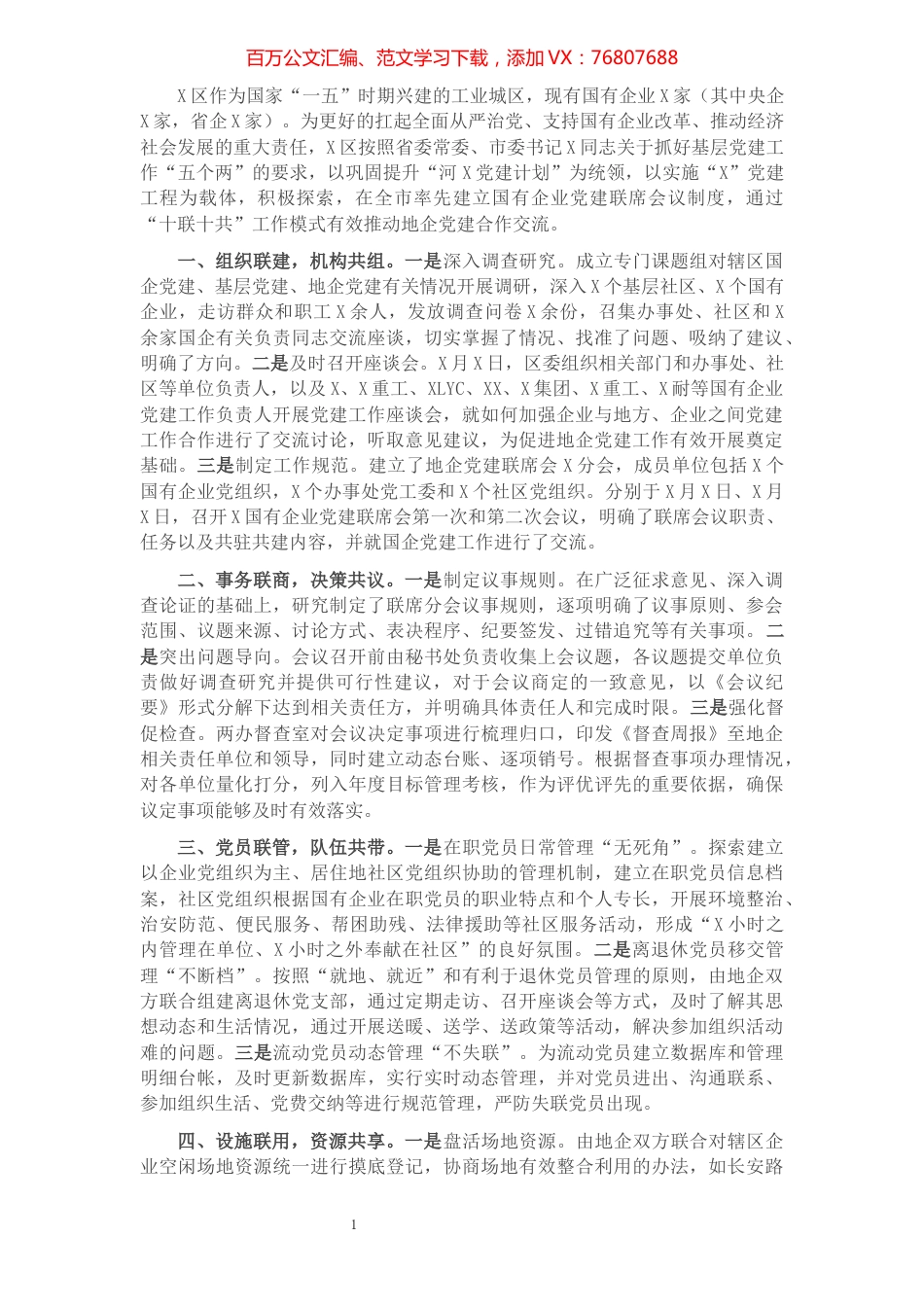 创新地企党建 实现互促共赢——X区地企党建交流发言材料.docx_第1页