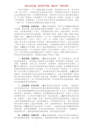 创新地企党建 实现互促共赢——X区地企党建交流发言材料.docx