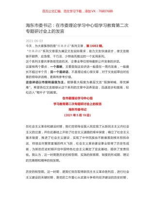 海东市委书记：在市委理论学习中心组学习教育第二次专题研讨会上的发言.docx