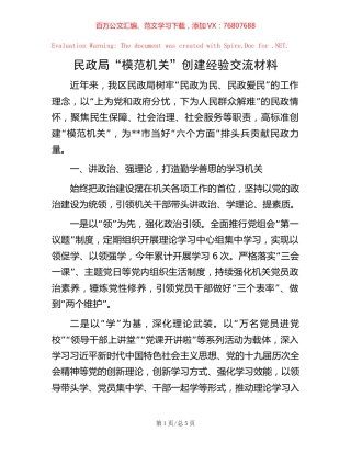 民政局“模范机关”创建经验交流材料.docx