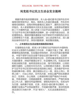 局党组书记民主生活会发言提纲.docx