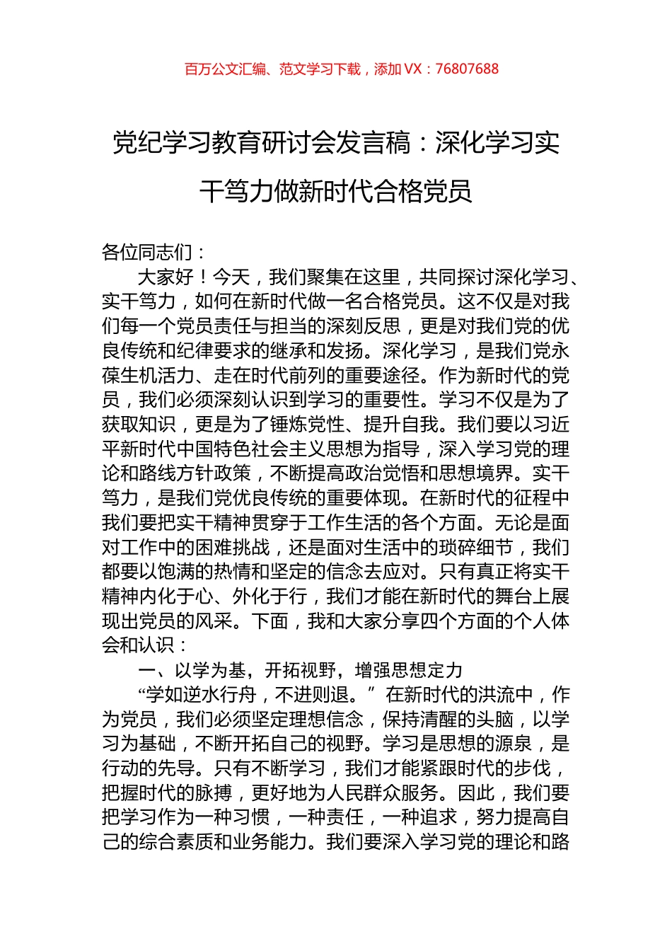 党纪学习教育研讨会发言稿：深化学习实干笃力做新时代合格党员.docx_第1页