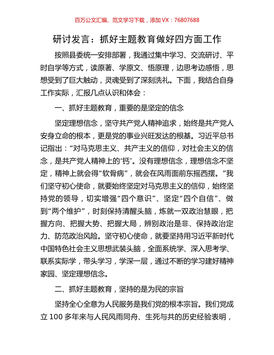 研讨发言：抓好主题教育做好四方面工作.docx_第1页