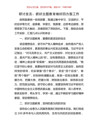 研讨发言：抓好主题教育做好四方面工作.docx