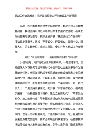 统战工作交流发言：唱好三首歌全力开创统战工作新局面.docx