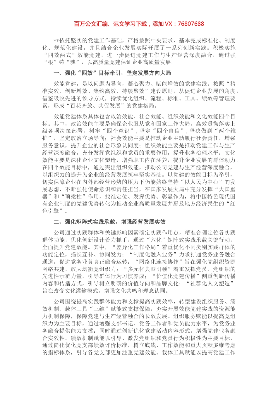 国企党建经验交流：“效能党建”为高质量发展赋能增效 (2).docx_第1页