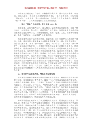 国企党建经验交流：“效能党建”为高质量发展赋能增效 (2).docx