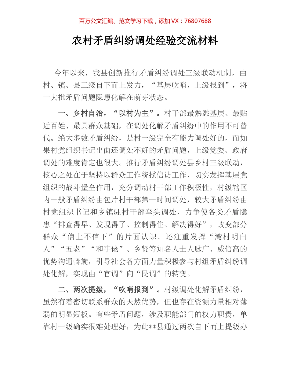 农村矛盾纠纷调处经验交流材料.docx_第1页