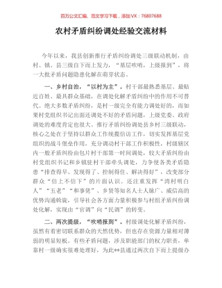 农村矛盾纠纷调处经验交流材料.docx