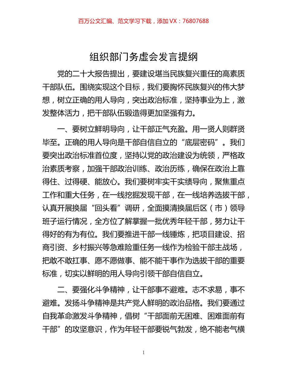 -组织部门务虚会发言提纲.docx_第1页