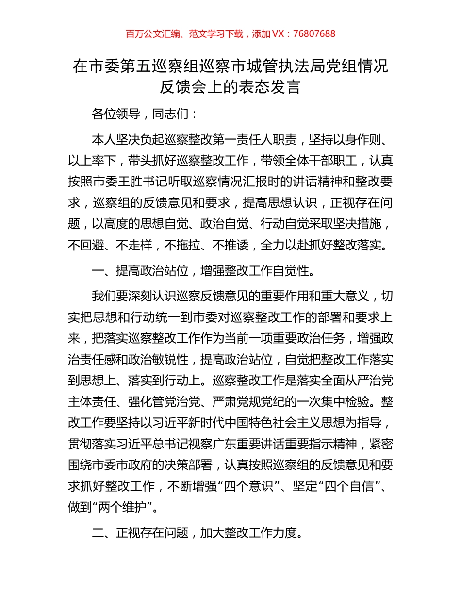 在市委第五巡察组巡察市城管执法局党组情况反馈会上的表态发言.docx_第1页