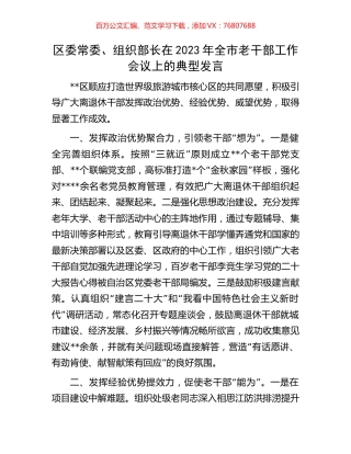 区委常委、组织部长在2023年全市老干部工作会议上的典型发言.docx