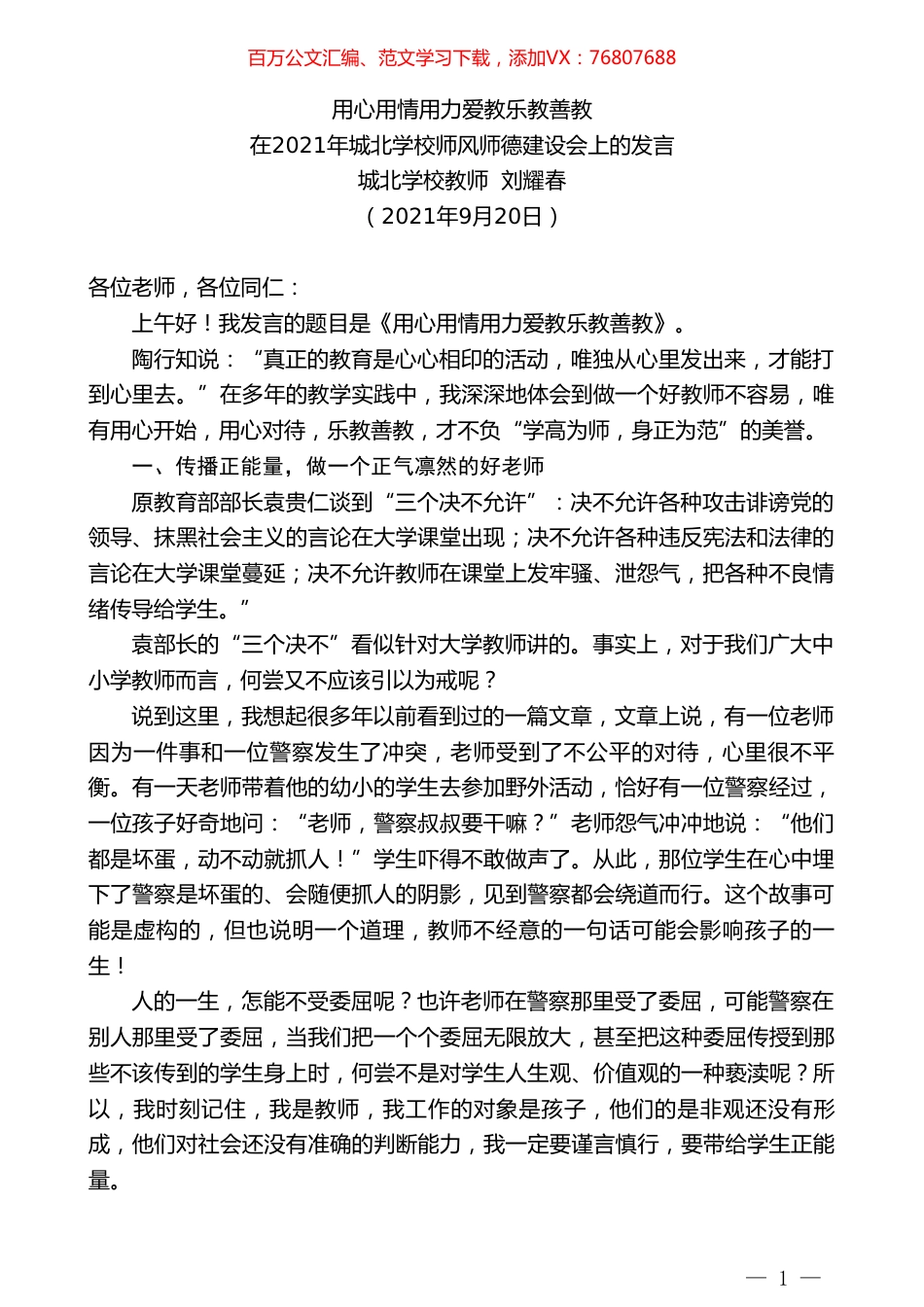 城北学校教师刘耀春：在2021年城北学校师风师德建设会上的发言.doc_第1页