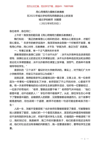 城北学校教师刘耀春：在2021年城北学校师风师德建设会上的发言.doc
