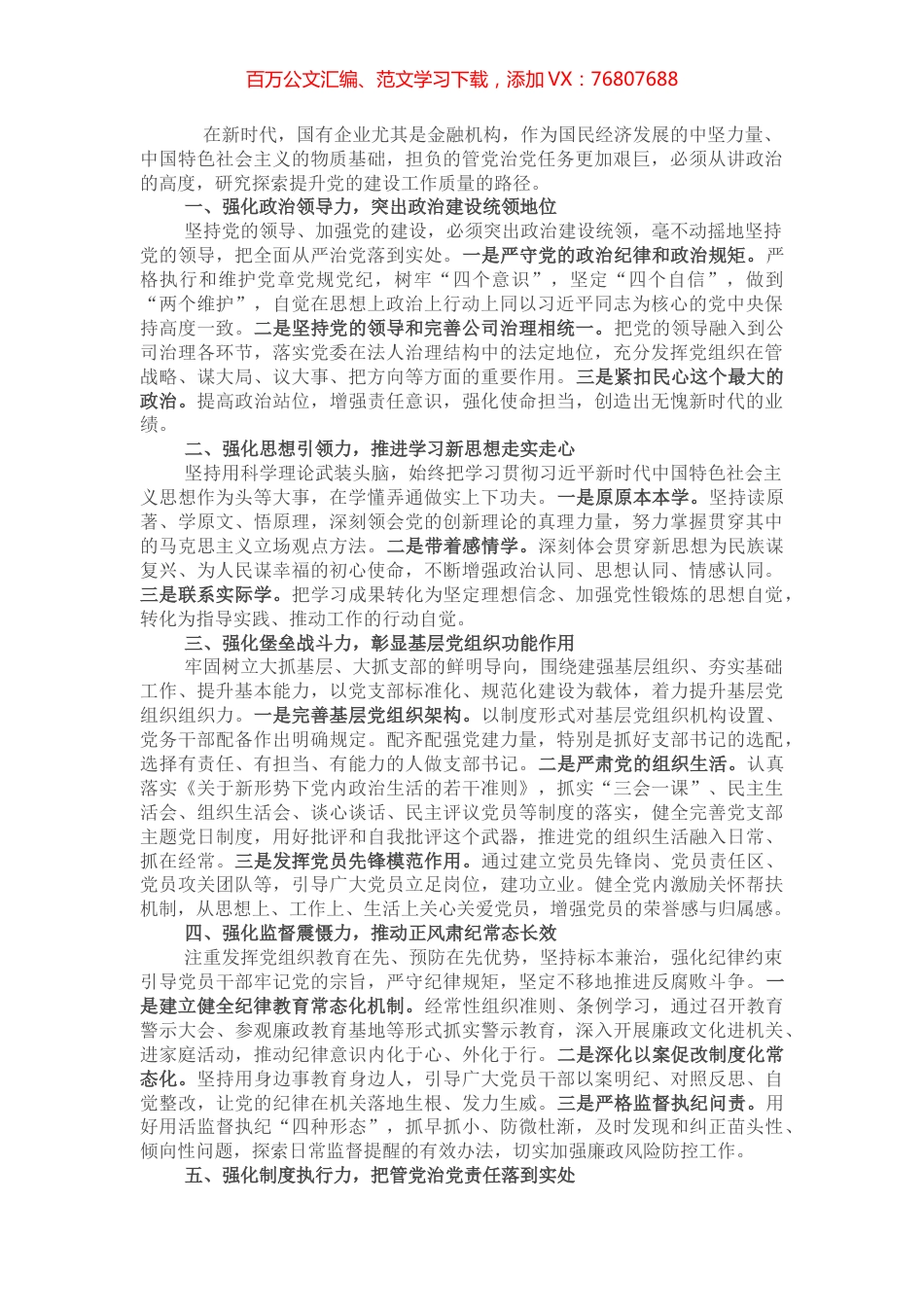 国企党建经验交流：有效提升党建工作质量 从严管党治党.docx_第1页