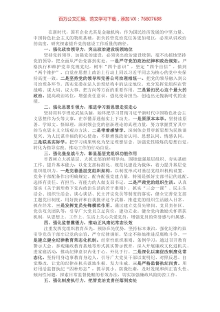 国企党建经验交流：有效提升党建工作质量 从严管党治党.docx