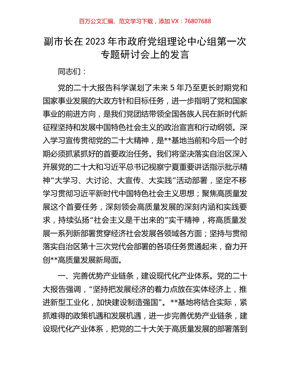 副市长在2023年市政府党组理论中心组第一次专题研讨会上的发言.docx_第1页