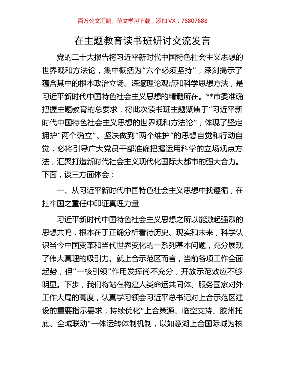 在主题教育读书班研讨交流发言.docx_第1页