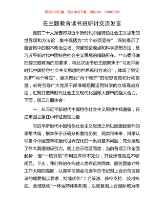 在主题教育读书班研讨交流发言.docx