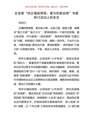 在县委“持正确政绩观、建为民新业绩”专题研讨活动上的发言.docx